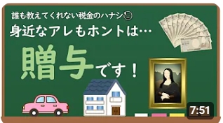 あなたも当てはまるかも！？身近なアレも実は贈与なんです…！ サムネイル画像